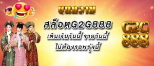 สล็อตg2g888